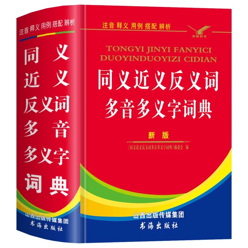 正版小学生同义词近义词反义词多音多义字词典人教版语文词语词典