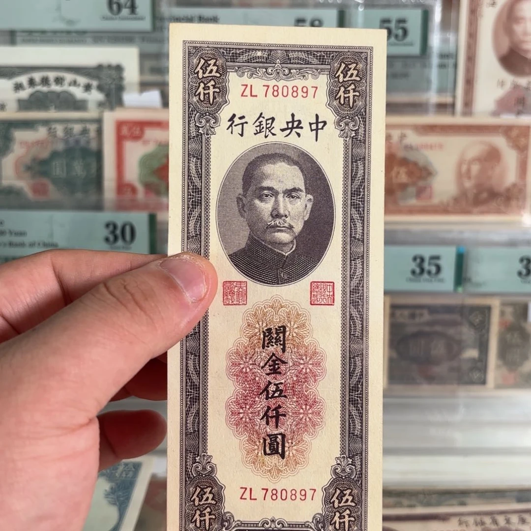 关金伍仟圆780897……金钩王……全新