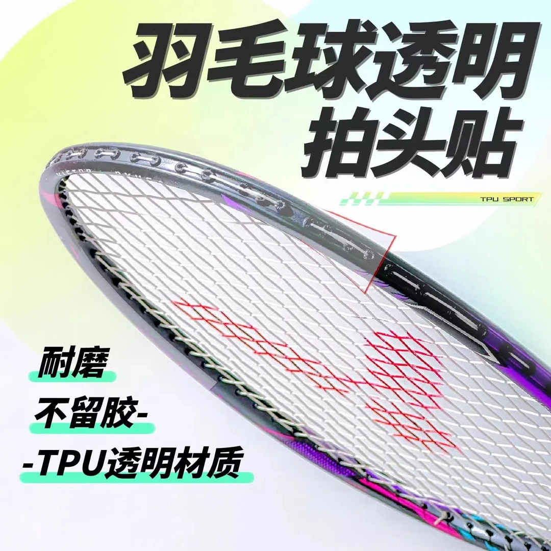 羽毛球拍透明保护贴防磨擦护框贴防掉漆防刮花防磕碰拍头贴防断线