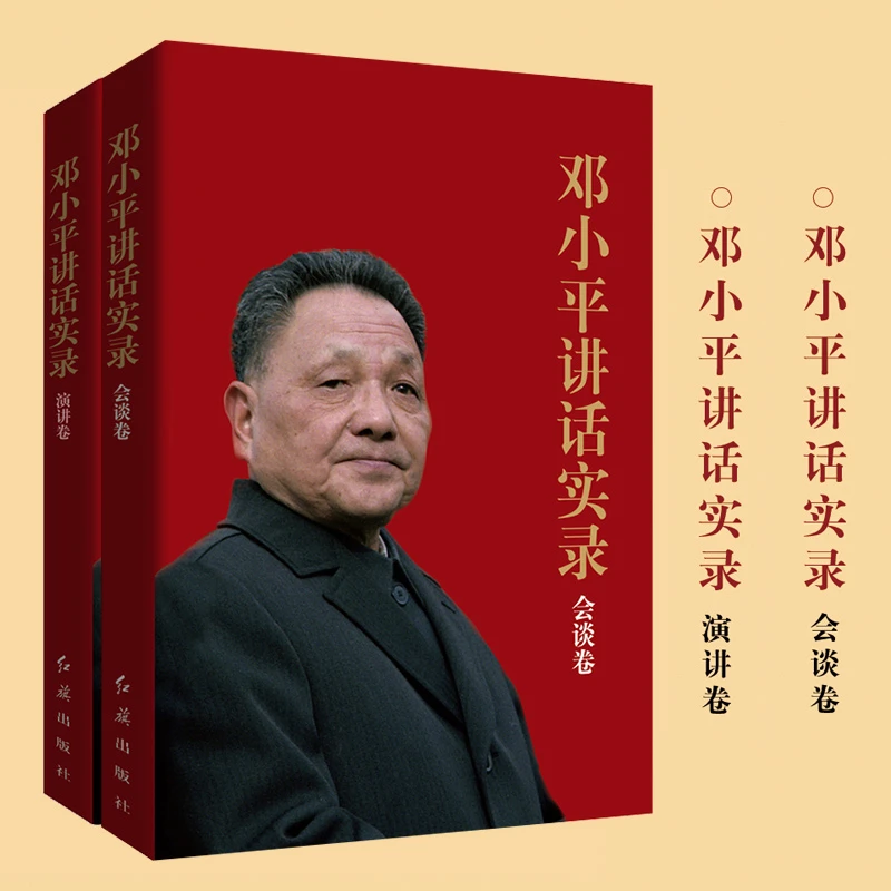 邓小平讲话实录会谈卷+演讲卷 全两册