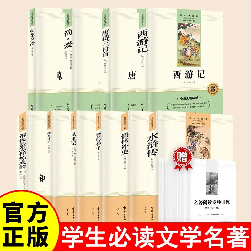 【乌市发货】初中七八九年级上下册必读名著人教语文教材配套无删减