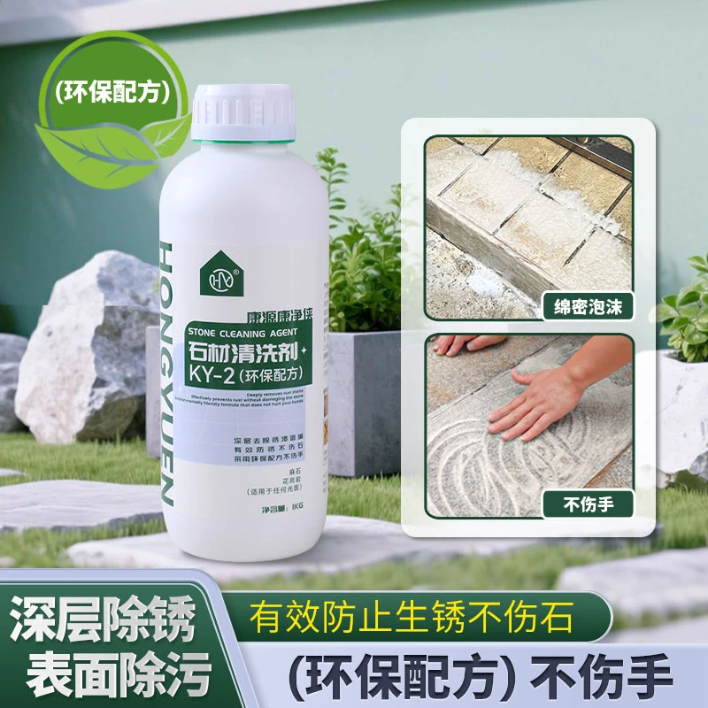 【深层渗透除锈】环保石材清洗剂温和不伤手锈斑发黄花岗岩地面翻新