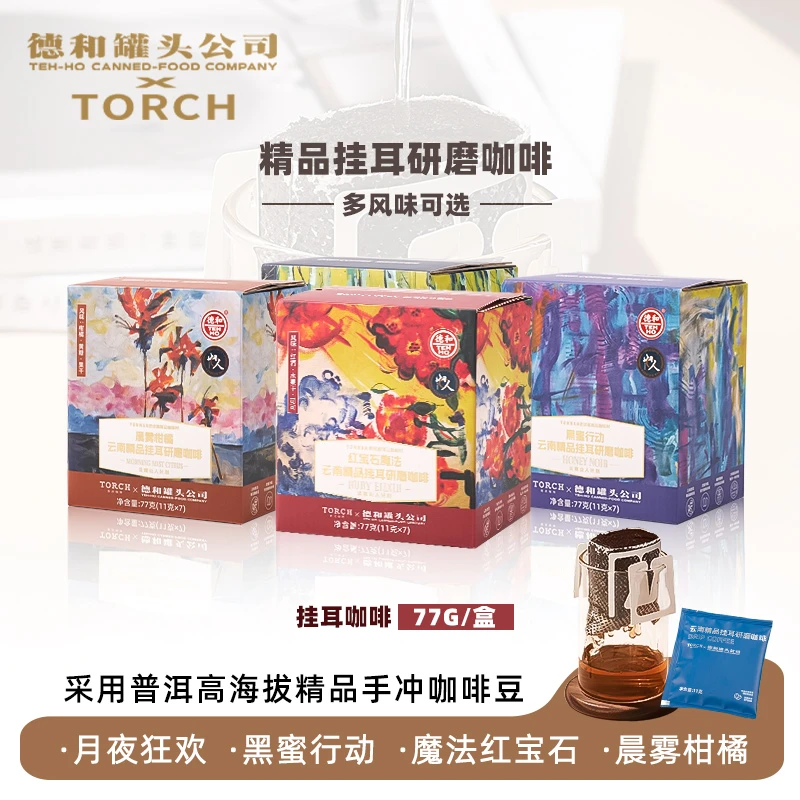 德和黑蜜行动/月夜狂欢/晨雾柑橘/红宝石魔法精品挂耳咖啡77g/盒
