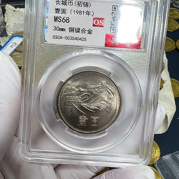 其他普通金属1981长城一元一枚评级初铸68分