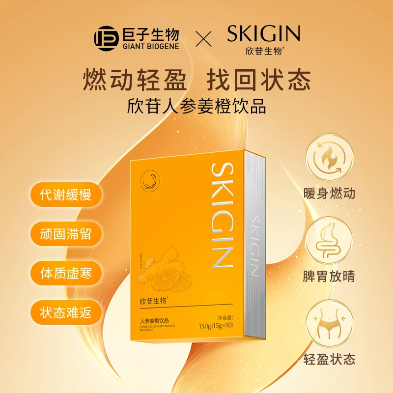 巨子生物SKIGIN欣苷人参姜橙饮燃动饮EGCG饮品