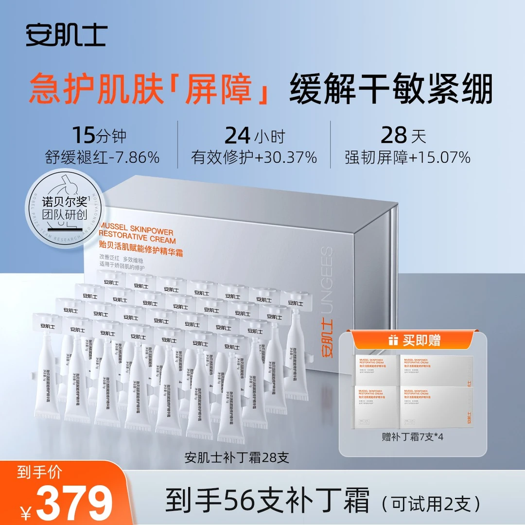 【直播专属】安肌士补丁霜贻贝活肌赋能修护精华霜舒缓次抛面霜L