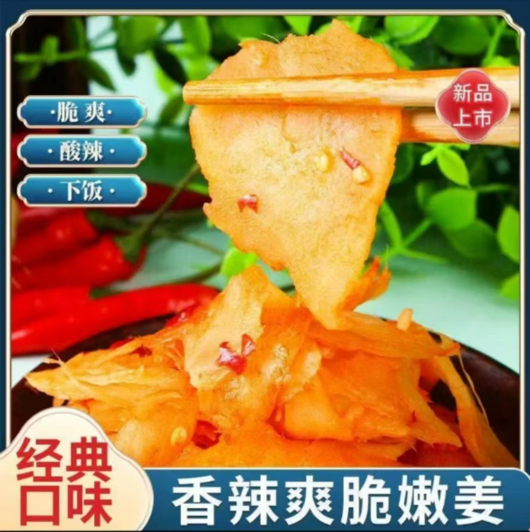 【到手3斤】正宗剁椒生姜片即食农家酸辣泡姜嫩姜腌制仔姜下饭菜xs
