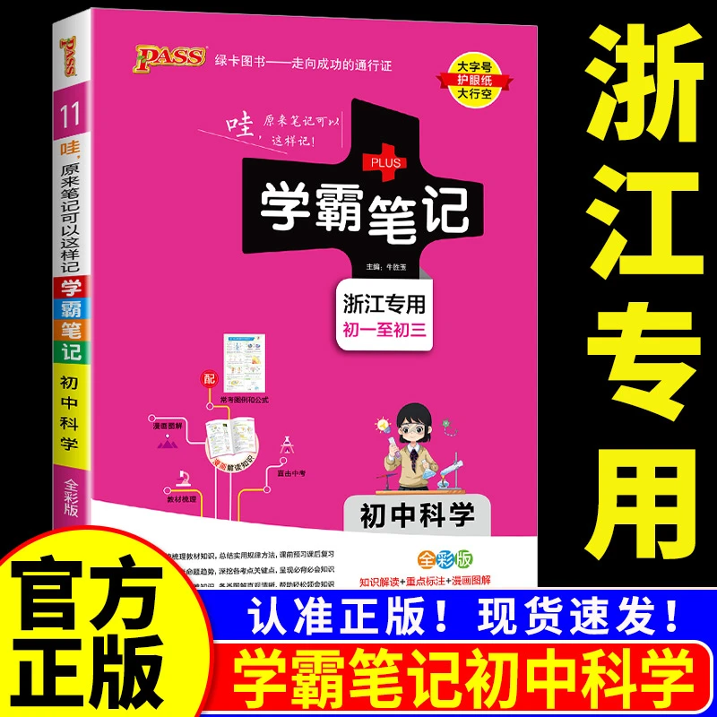 浙江专用2025版学霸笔记初中数学科学浙教版语文英语人教版全套七
