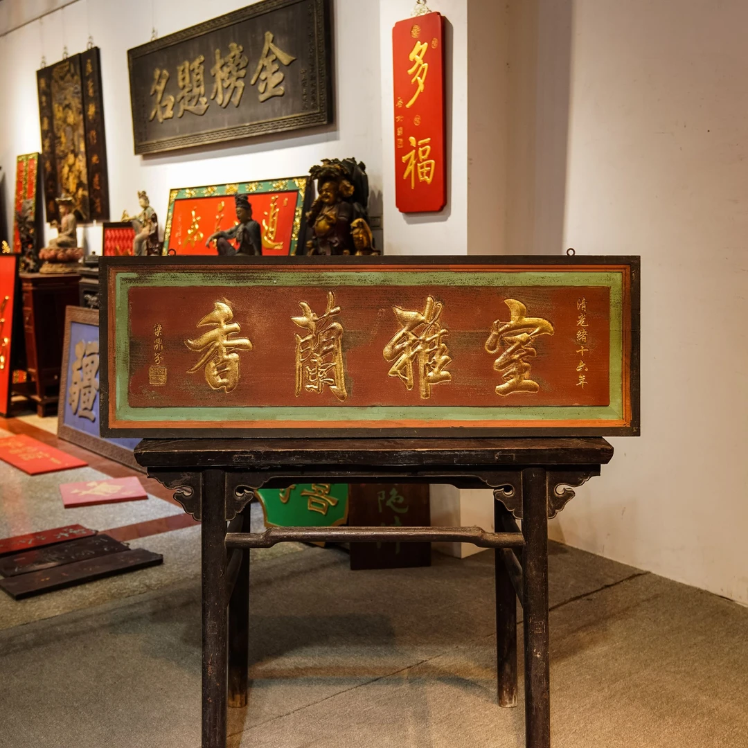 木雕牌匾定做实木刻字茶室装饰祠堂匾额 室雅兰香