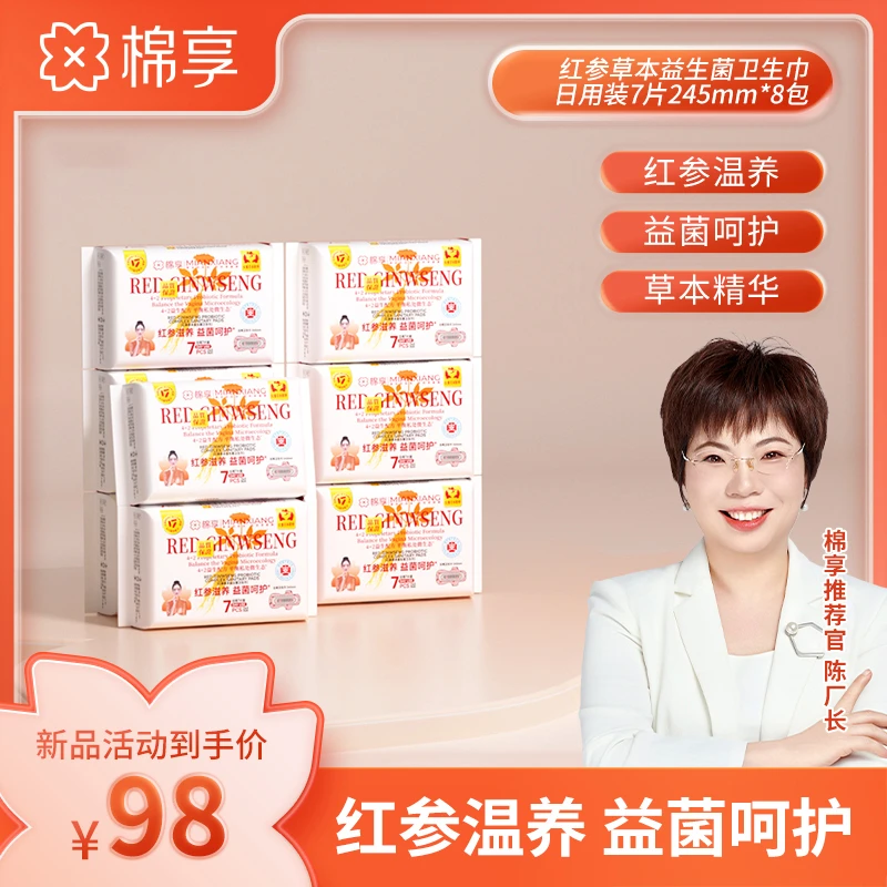 【厂长推荐】医护级标准棉享新款红参益生菌卫生巾抑菌日夜用共8包