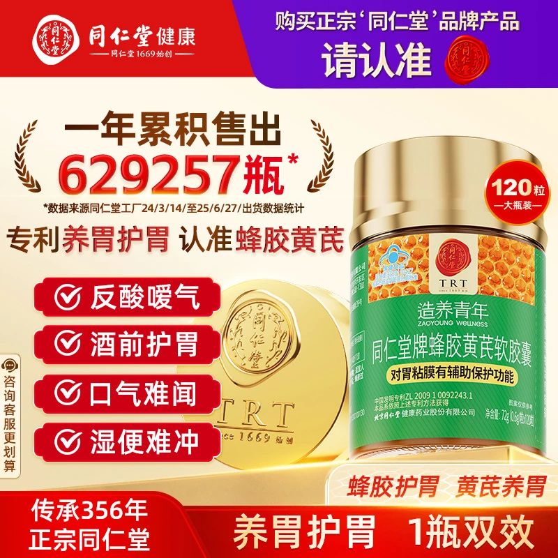北京同仁堂正品蜂胶黄芪护胃胶囊保健品养胃调理胃痛胃胀反酸烧心