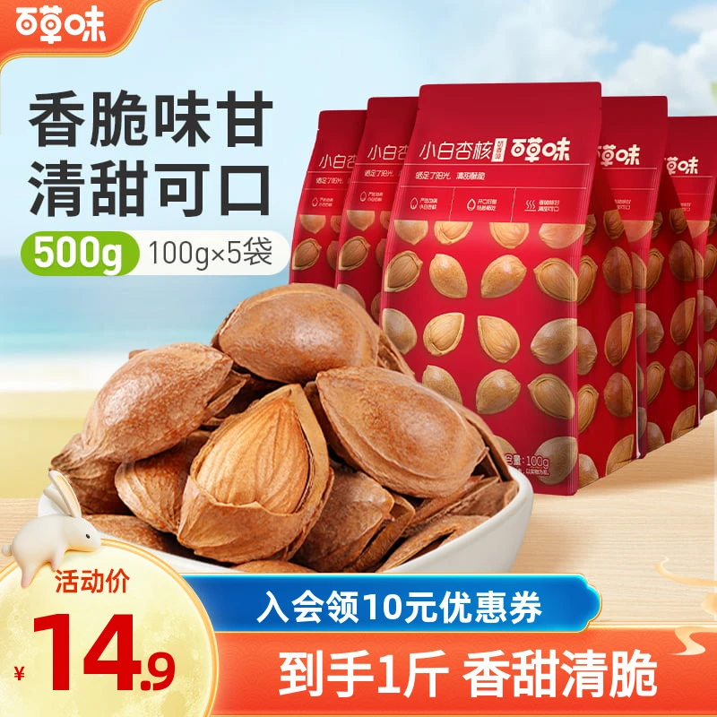 【到手5袋】百草味小白杏核100g*5袋大颗手剥杏仁开口休闲坚果零食