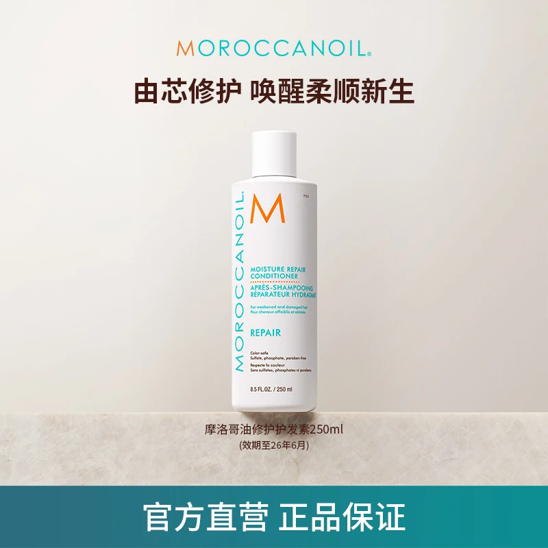 摩洛哥油Moroccanoil润泽修护护发素250mlHJ