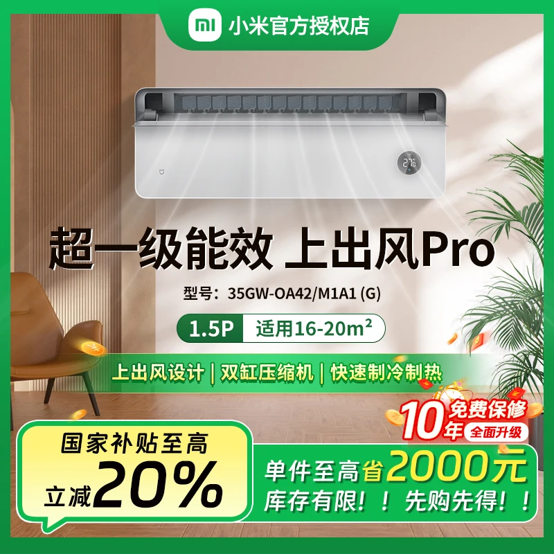 【中秋】小米米家空调1.5匹上出风Pro超一级能效挂机35OA42M1A1(G)