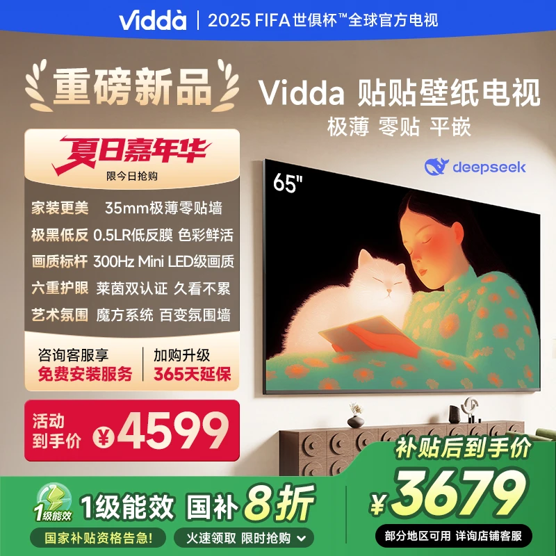 【促】Vidda 贴贴壁纸电视 65英寸 300Hz 超薄极黑低反屏