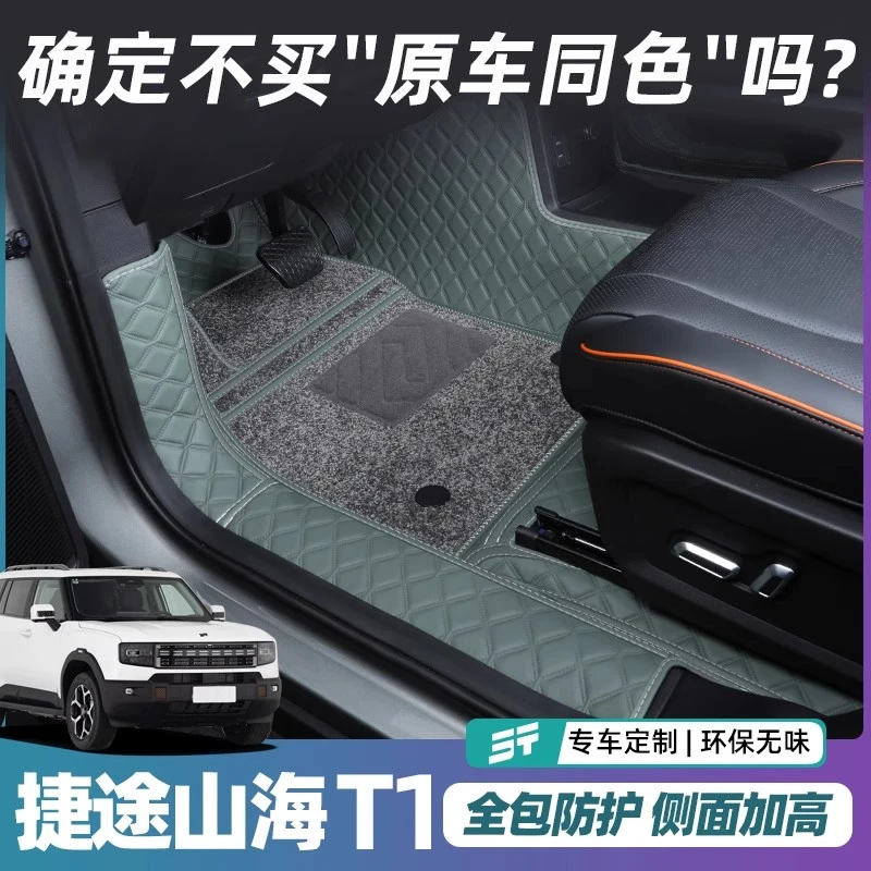 适用于捷途山海t1脚垫全包围山海T1汽车耐磨地垫内饰用品专用改装