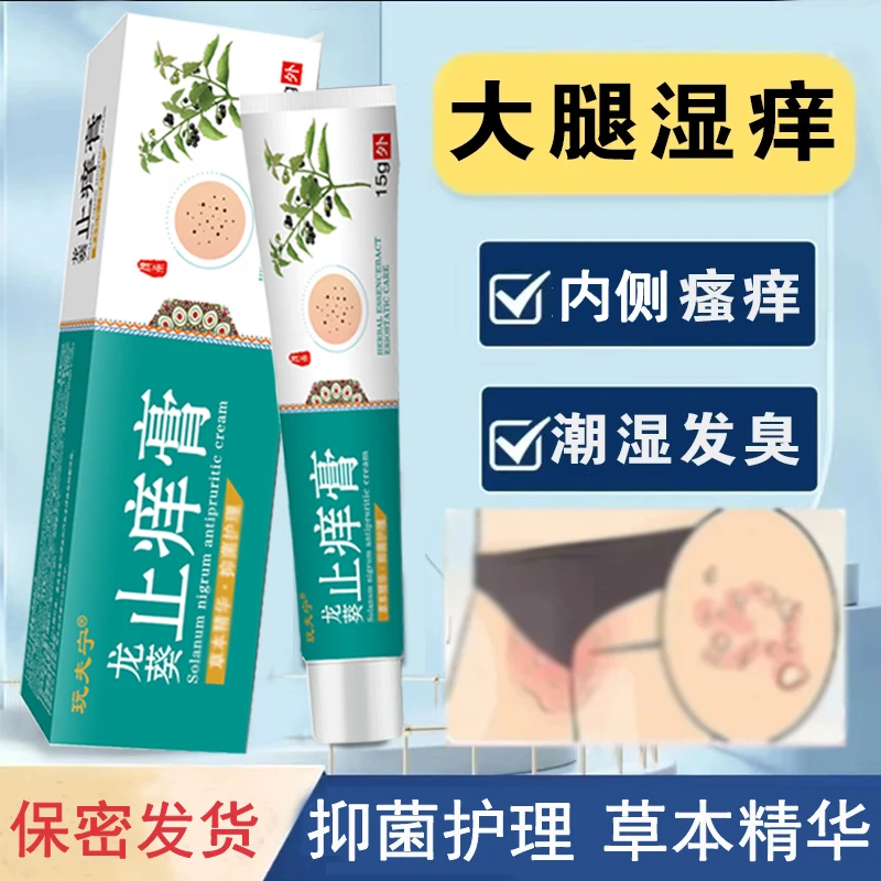 【官方正品】本草抑菌止痒乳膏大腿内侧痒外用植物草本夹缝潮湿异味