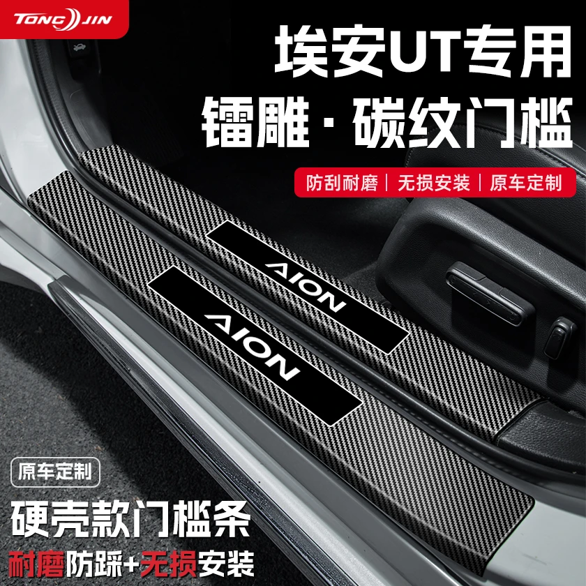 适用25款埃安UT汽车门槛条贴迎宾踏板防踩保护碳纤维装饰配件用品