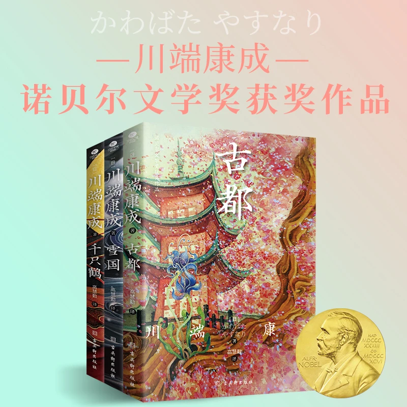 （古都+雪国书籍+千只鹤）川端康成作品经典小说推荐