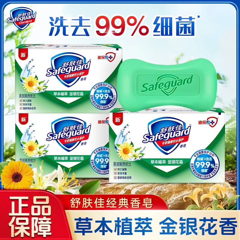 舒肤佳香皂抑菌杀菌留香持久金银花香深层清洁温和洗手男女士家用