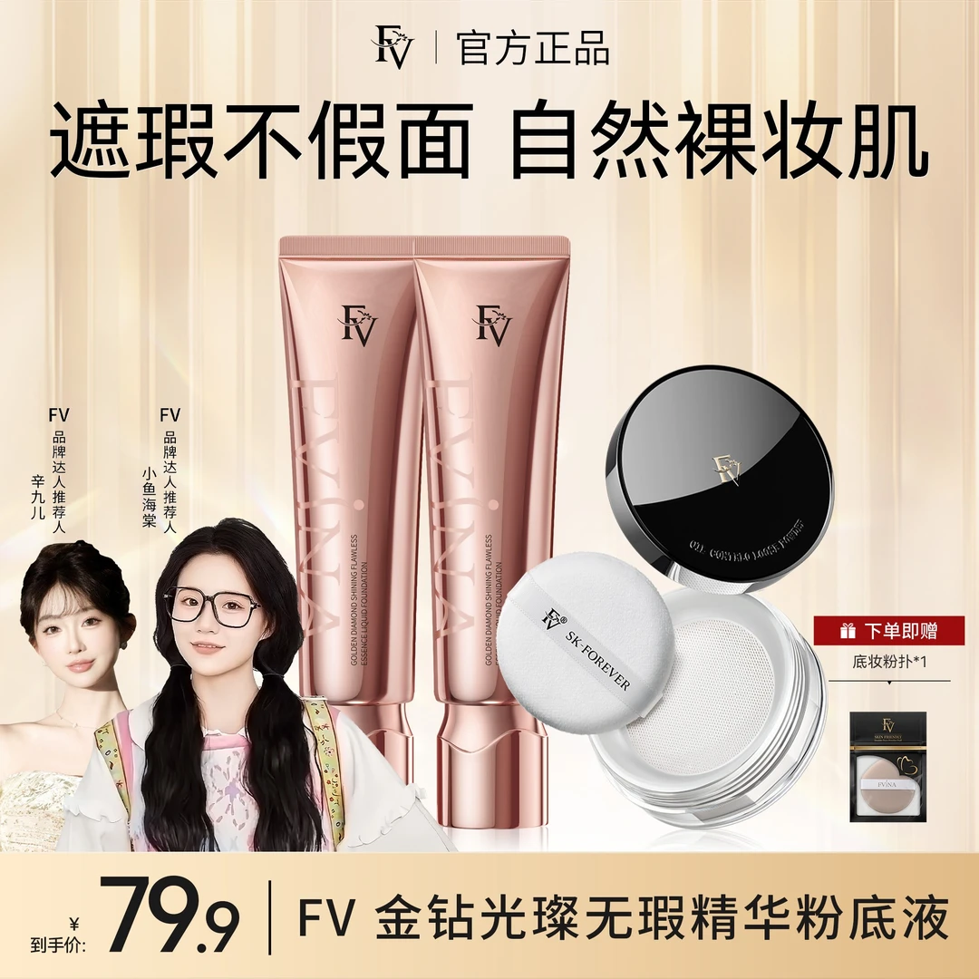 #【FV经典款】【小鱼海棠推荐】FV金钻遮瑕粉底液持妆保湿不脱妆