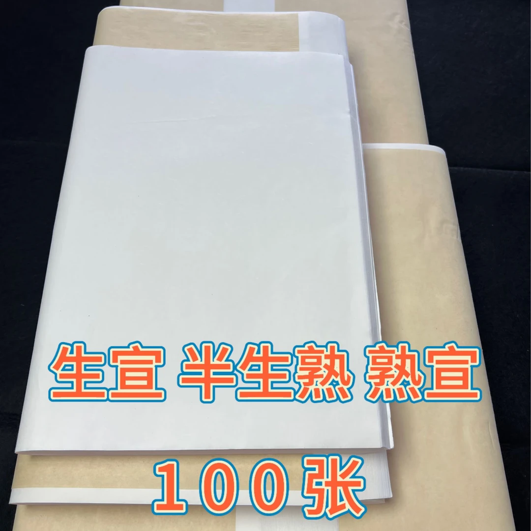 宣纸生宣半生熟熟宣书法国画练习纸书法国画创作用纸