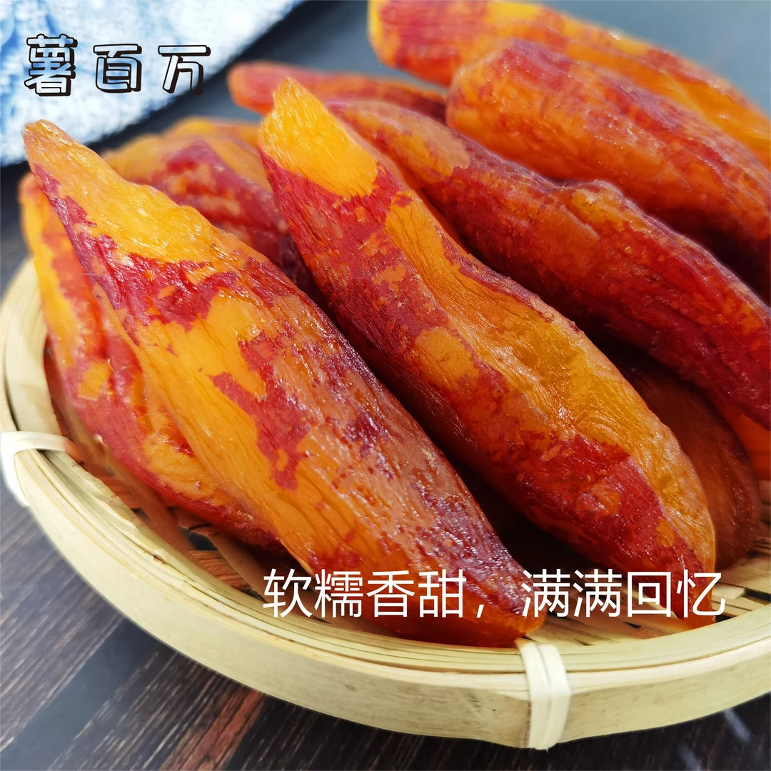 薯百万红薯干带皮小香薯干整地瓜干真空香甜软糯/