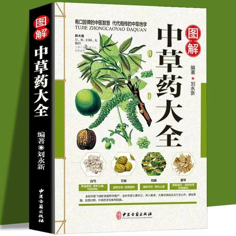 图解中草药书籍大全中医古籍中医养生自学入门彩图辨识中药材植物