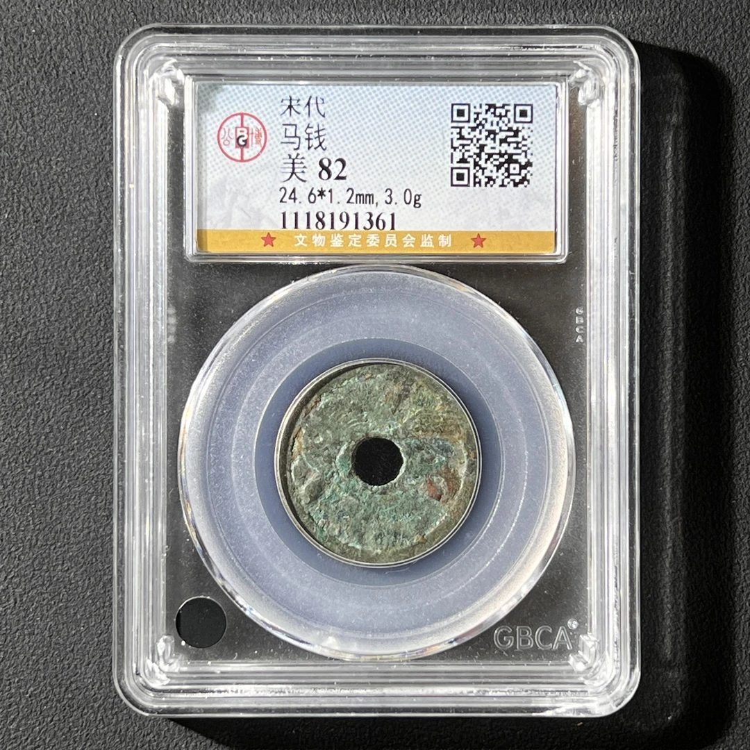 Z-43 宋代 马钱 公博评级82分 1118191361 Z