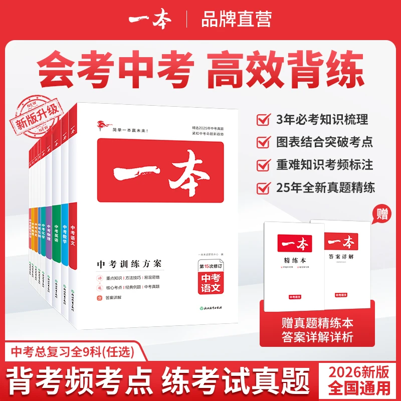 一本【中考】中学生2025版初中中考总复习语文数学英物历化生政知识