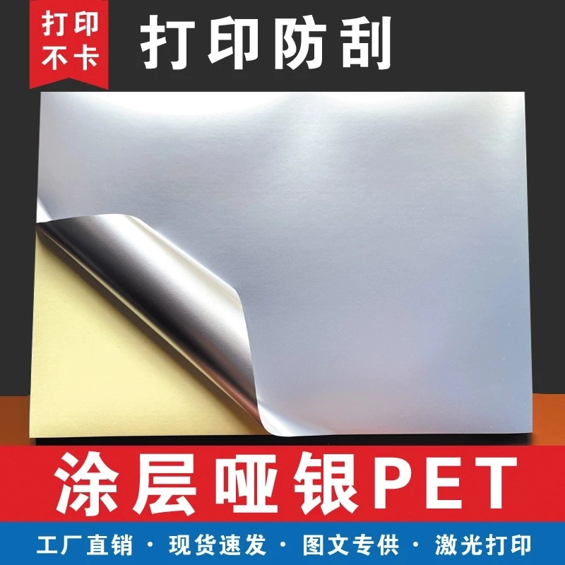 亚银透明合成带涂层防水防剐不干胶标签纸激光专用500张打印