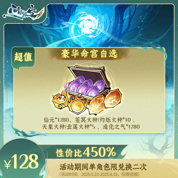 问剑长生【蛊修专场】豪华命宫自选-计入紫微传承