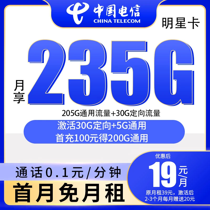 中国电信星卡19月租电信流量卡电话卡19元235g限星跃卡流量卡推荐