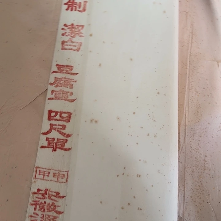 最后一刀老纸生宣处理四尺100张