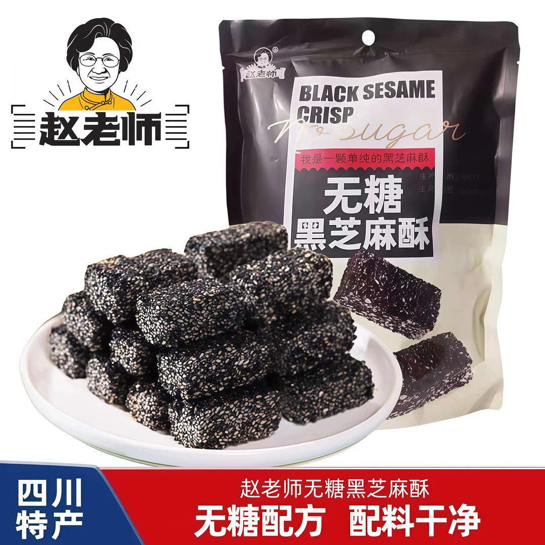 赵老师无糖黑芝麻酥四川资中特产酥脆小吃送长辈老人小孩营养零食