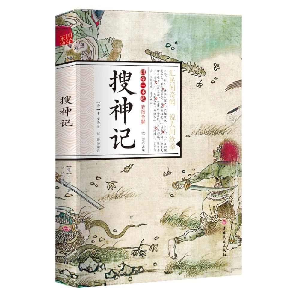 搜神记国学一本通民间奇闻彩图全解版历史经典读物书籍