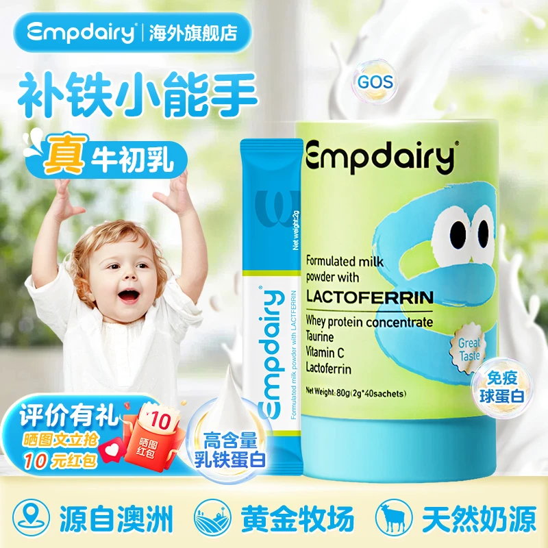 EMPDAIRY艾优睿乳铁蛋白粉婴幼儿宝宝营养品澳洲原装进口90条*2g