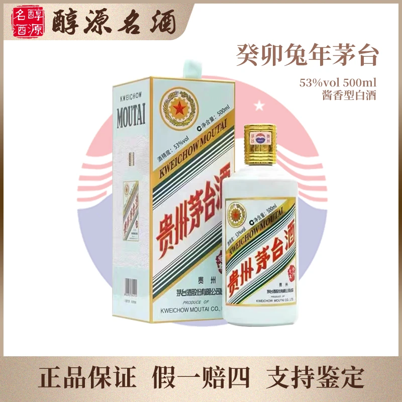 KWEICHOW MOUTAI/贵州茅台【癸卯兔年】生肖纪念酒53度500ml