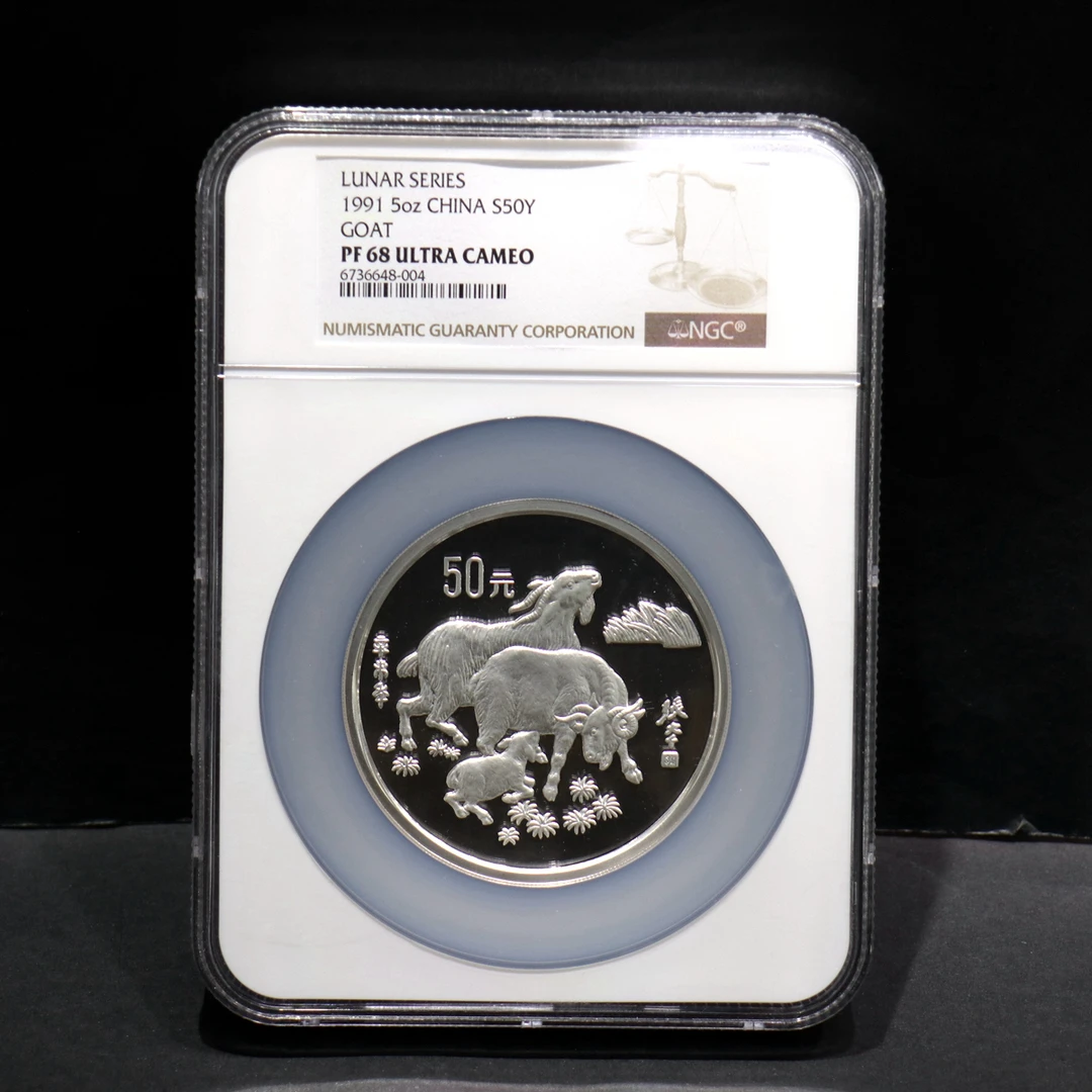 1991年羊年生肖5盎司银币 NGC68分