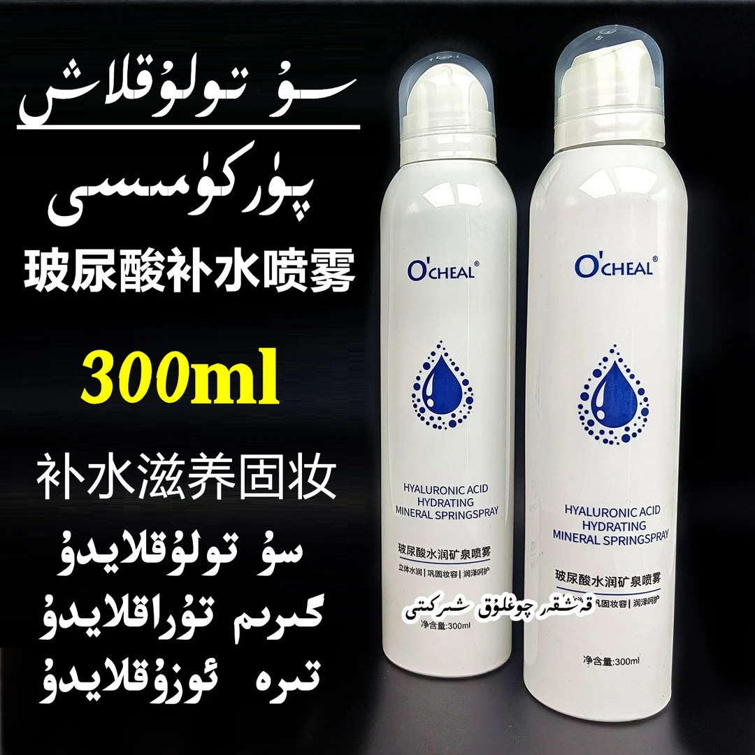 新疆包邮ocheal玻尿酸水润矿泉补水喷雾保湿爽肤水300ml大容量