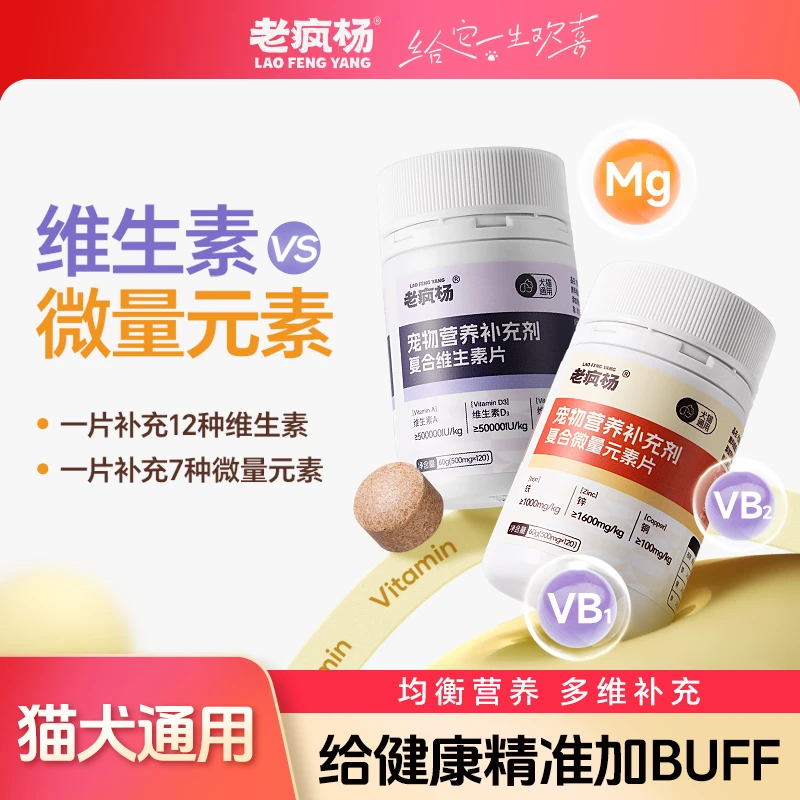 老疯杨【维生素微量元素】宠物营养补充剂猫狗通用120片