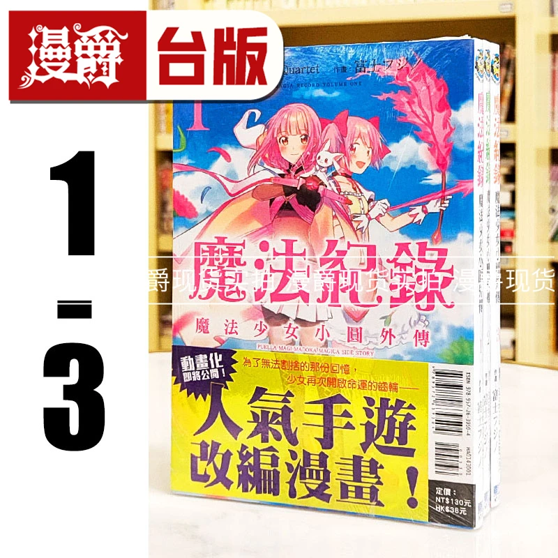 漫爵现货 魔法纪录 魔法少女小圆外传1-3 台版漫画 东立