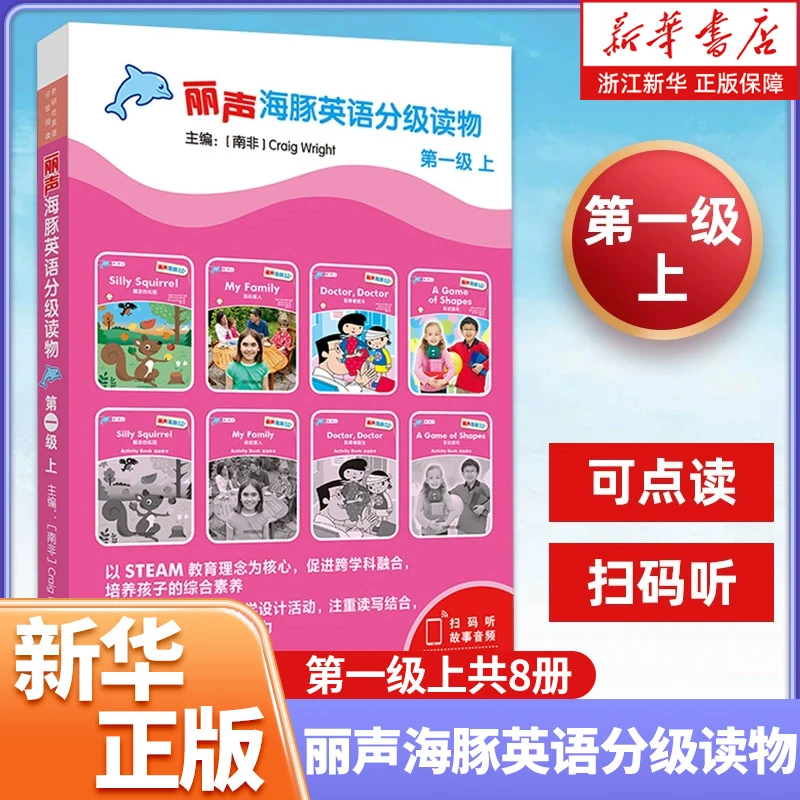 正版包邮丽声海豚英语分级读物(第一级上共8册)少儿幼儿英语分级
