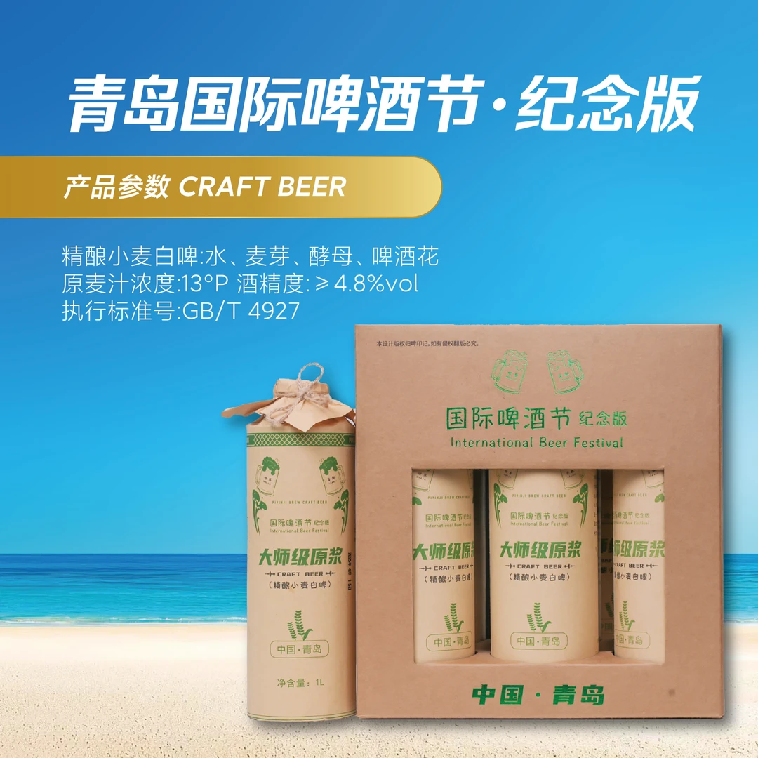 产地青岛崂山·大师级原浆国际啤酒节纪念版【手提礼盒】13P【1L*6】