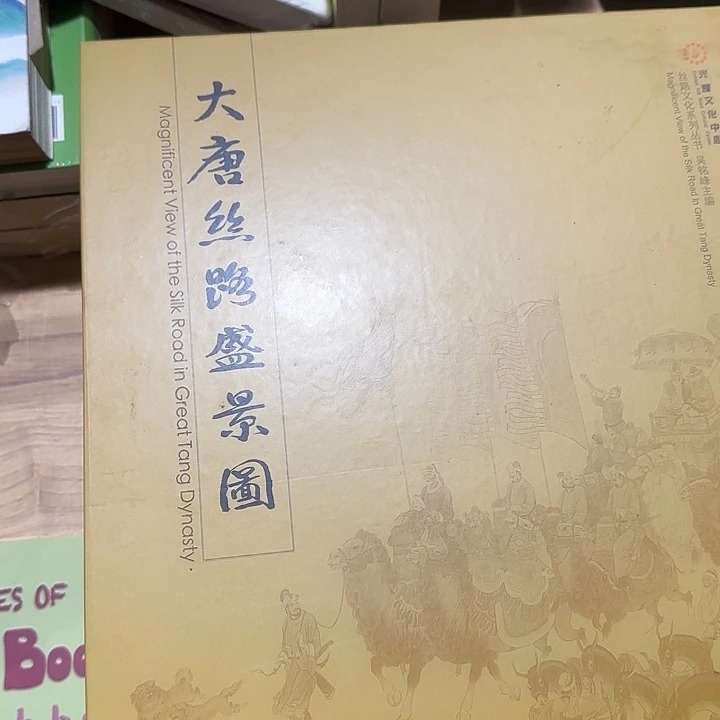 不到1折大唐丝路胜景图