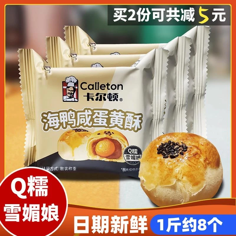 卡尔顿海鸭咸蛋黄酥独立包装雪媚娘糕点芝士酥皮中秋月饼点心