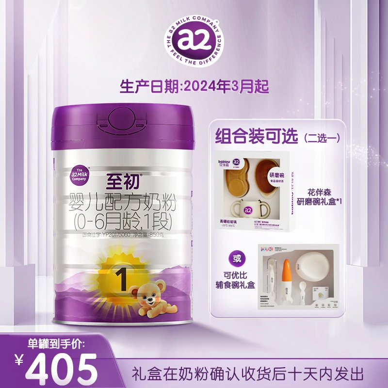 【官方】新国标a2至初1段850g（0~6个月）新西兰进口婴幼儿罐装奶粉