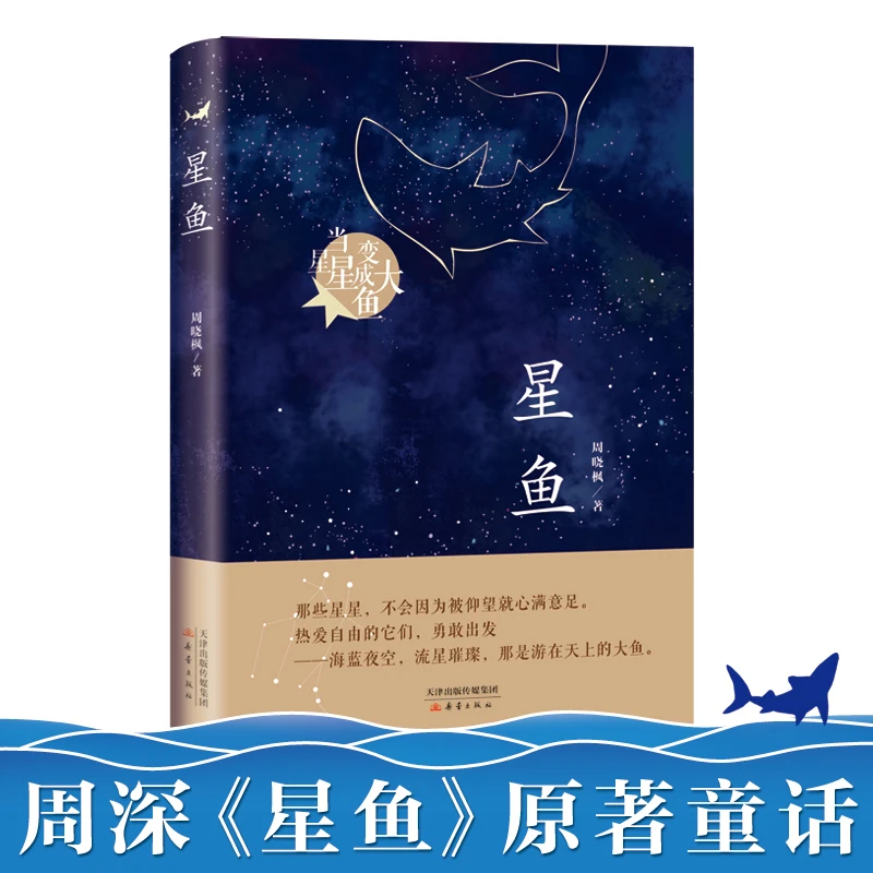 【当当】星鱼(周晓枫长篇童话新作)