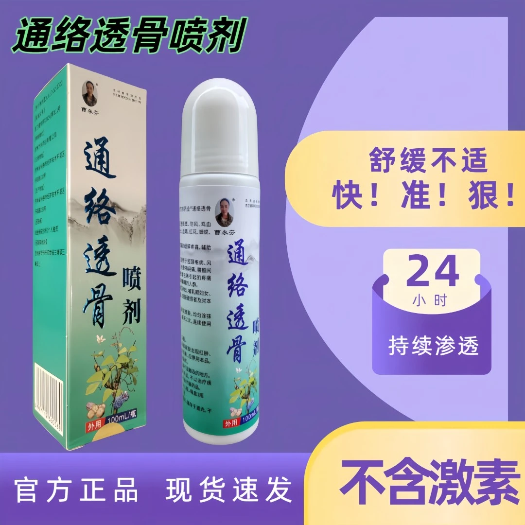 抑菌通络透骨喷剂纯中药外用缓解涂抹便携快速喷雾剂