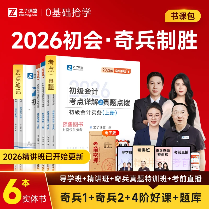 预售2026】之了课堂奇兵制胜1+2初级会计2026年教材书网课考试题库